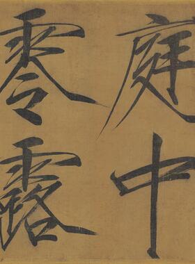 宋徽宗赵佶秾芳诗帖复古书法字画瘦金体字帖d真迹微喷复制彷古临