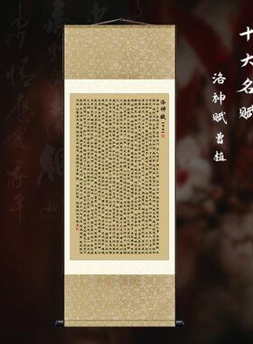 十大名赋洛B神赋书法字画前赤壁赋挂轴画客厅书房装饰画