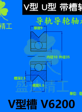 外圈V型槽轴承U型槽滑轮滚轮校直轮内径内孔6 8 10 15外径 V槽U槽