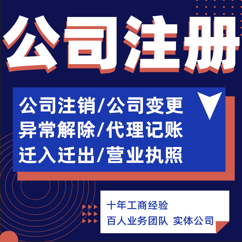 汕头潮州揭阳公司注册电商个体户营业执照代办理注销变更记账报税