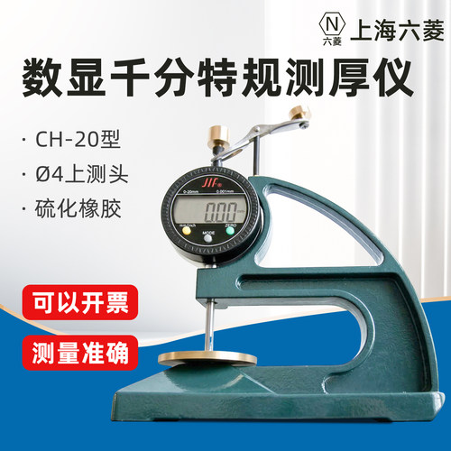 上海六菱CH-20(Ø4上测头)台式数显千分特规测厚仪硫化橡胶厚度计 - 图0