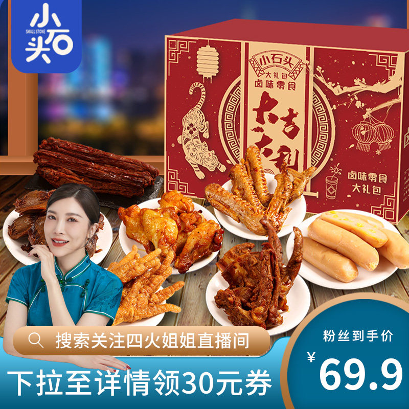 小石头肉食组合零食大礼包鸭脖鸡腿鸭翅休闲小吃鸡爪整箱卤味礼盒