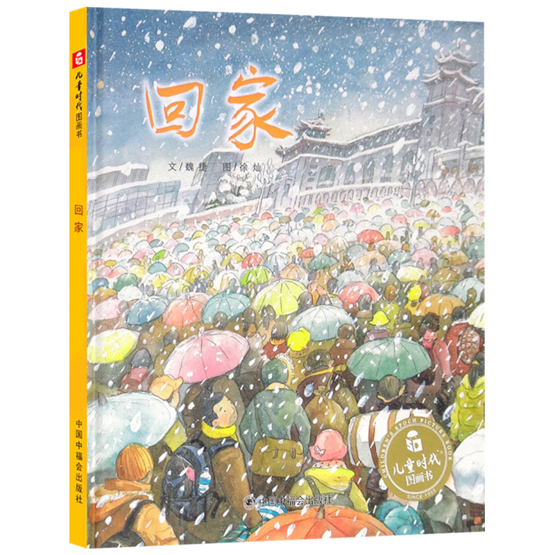 回家精装绘本图画书春节回家是为了与家人团聚家是一种精神和情感的寄托明白家是永远温暖的存在中国原创图画书适合3-6岁正版童书