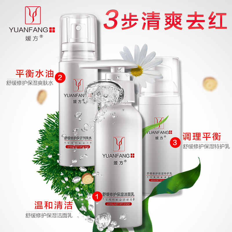 媛方清爽去红3件套+水+中性油乳液 媛方面部护理套装