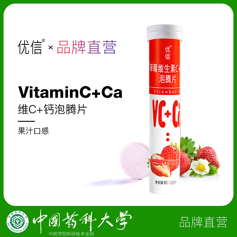 【草莓味】优信草莓维生素c泡腾片 优信保健食品维生素/复合维生素