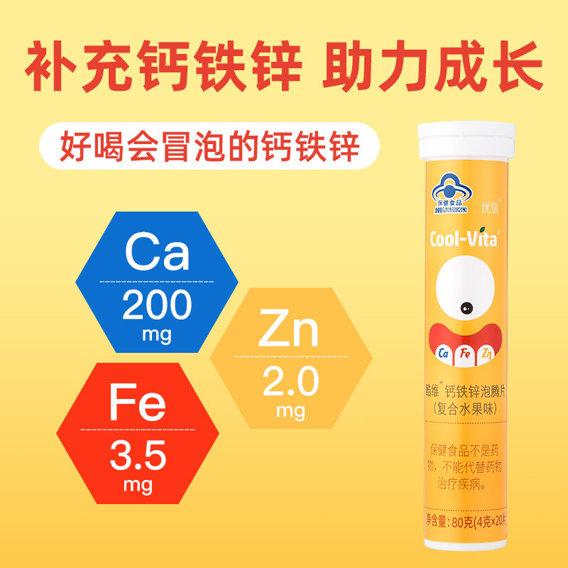 优信钙铁锌儿童青少年钙片铁泡腾片 优信保健食品钙铁锌/钙镁