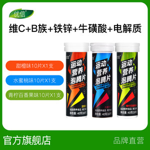优信运动泡腾片电解质补充复合B族维生素c牛磺酸vc健身能量饮料