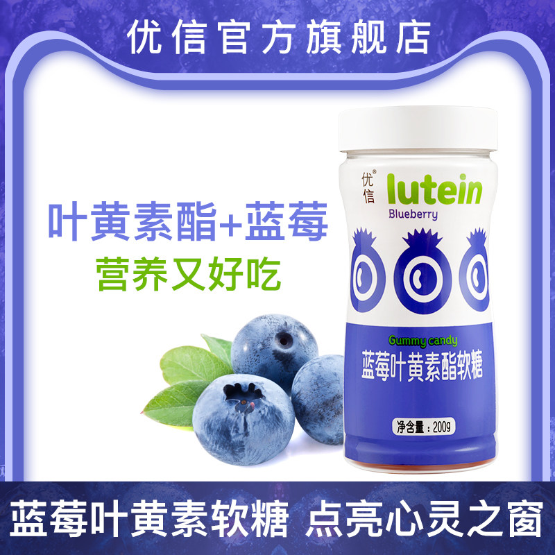 优信叶黄素脂软糖儿童眼护片蓝莓 优信保健食品叶黄素/蓝莓/越橘提取物