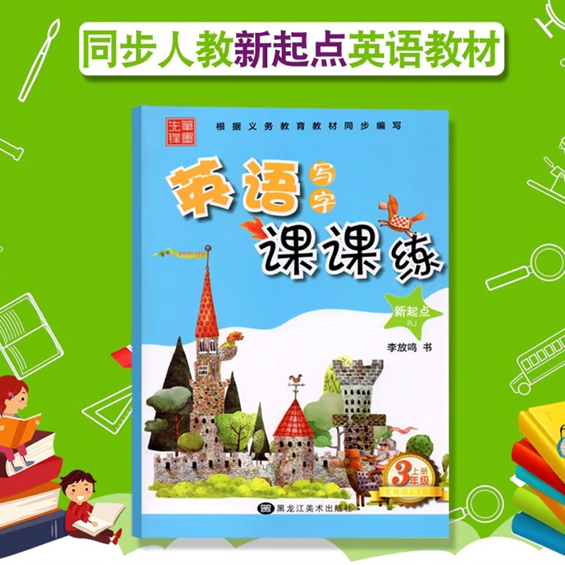 笔墨先锋2024版小学英语写字课课练字帖五年级上下册字帖人教版RJ新起点一起点小学生英文同步硬笔钢笔描红本李放鸣英文书法练字帖 - 图3