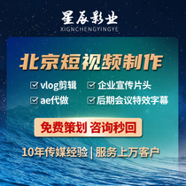 Beijing short video production vlog editing enterprise promotional film head ae generation to make products shoot late conference subtitles