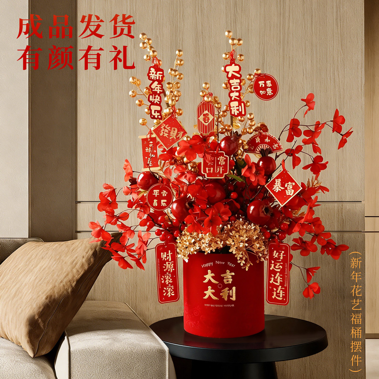 沙发旁抱抱桶2026过年客厅福桶边几装饰年宵花发财果摆件新春假花,淘宝优惠券,粉丝福利购,淘宝优惠卷