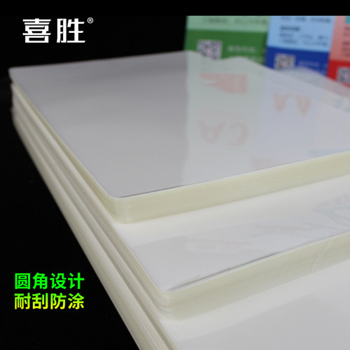 喜胜a4塑封膜a3照片护卡膜菜单证件过塑纸8寸10寸相片保护膜透明防水封塑纸6丝8丝10C热裱膜塑封机专用过塑膜 - 图1