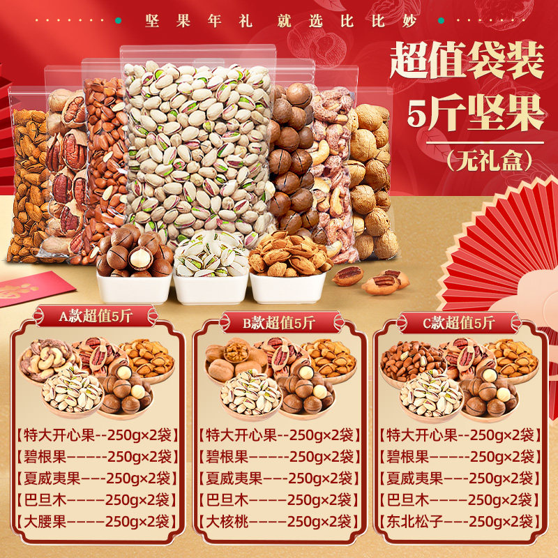 过年年货置办大全整箱5斤组开心果 比比妙开心果