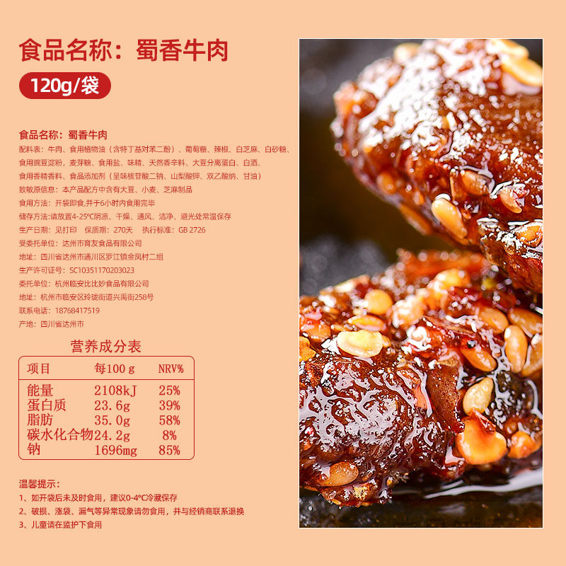 蜀香麻辣味120g小零食熟食牛肉干 比比妙牛肉类