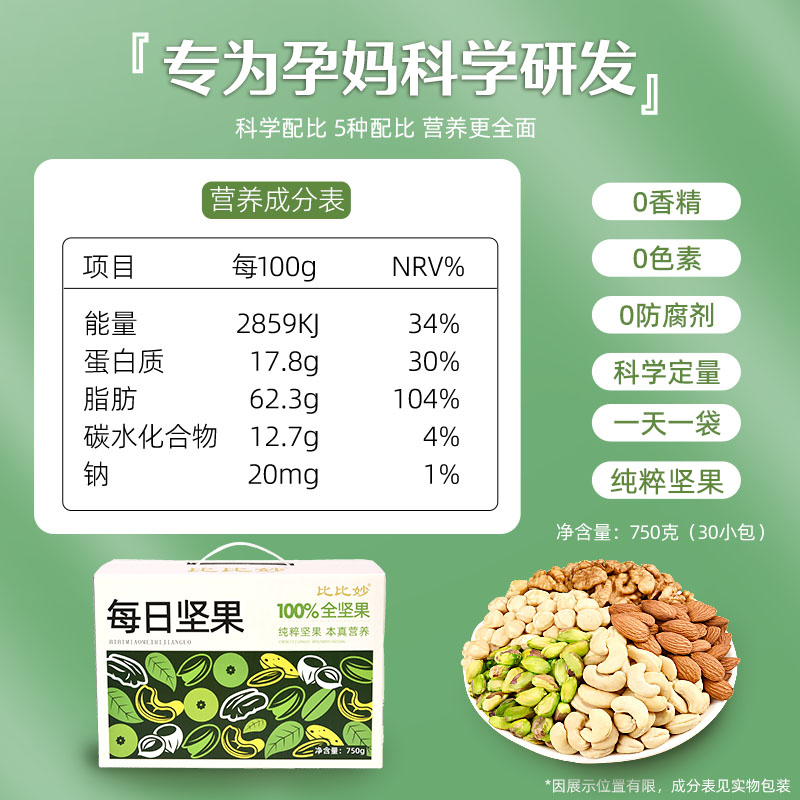 孕妇零食每日坚果750g/30包孕妇专用营养小吃无添加混合坚果礼盒 - 图2