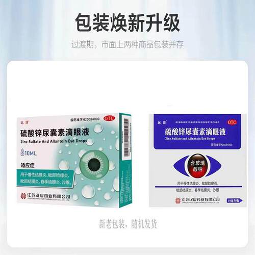 远清 硫酸锌尿囊素滴眼液10ml慢性结膜炎眦部睑缘炎结膜炎沙眼 - 图0