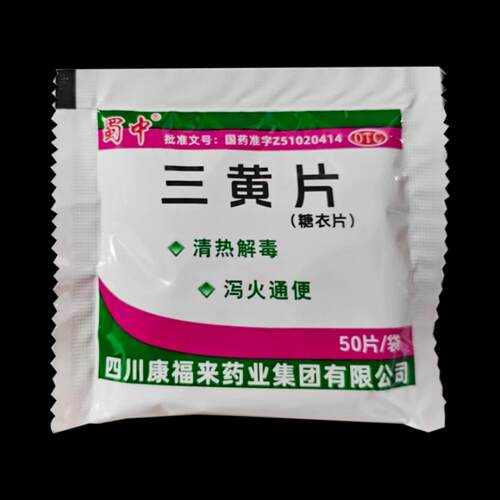 蜀中老牌子三黄片50片*30袋/包清热解毒泻火通便牙龈肿痛咽喉肿痛 - 图0