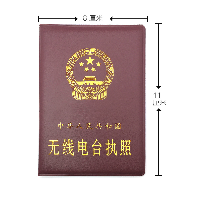 正版工信部無線電臺執照外殼皮套 無線電證書保護殼證書套 封面皮
