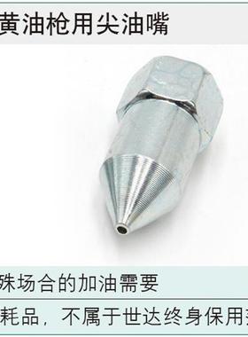 工具 黄油枪嘴子平嘴尖嘴长短软管  97216 97211 97212 97213