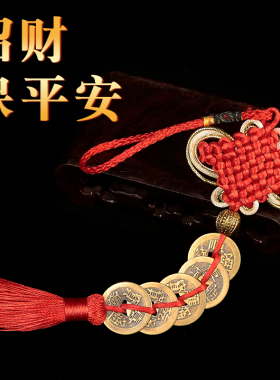 五帝钱中国结古币钱挂饰