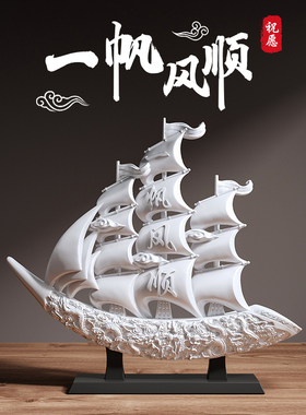 一帆风顺帆船摆件家居装饰品酒柜