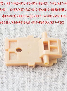 九阳开水煲配件K17-S5 S66 13F05AK12-F23热水壶上盖内盖转动支架