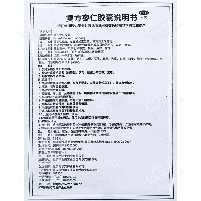 希尔安 复方枣仁胶囊 0.4g*12粒/盒