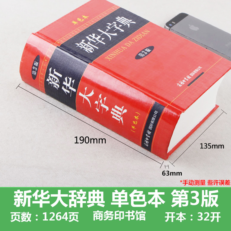 第3版《新华大字典》彩色本商务印书馆全新修订版小学生1-6年级初高中生现代汉语新华字词典32开精装厚本常用字典词典辞典工具书-图1