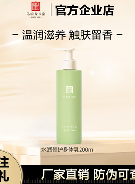 马应龙八宝身体乳霜补水保湿润肤乳嫩肤清爽不油腻全身嫩白香体