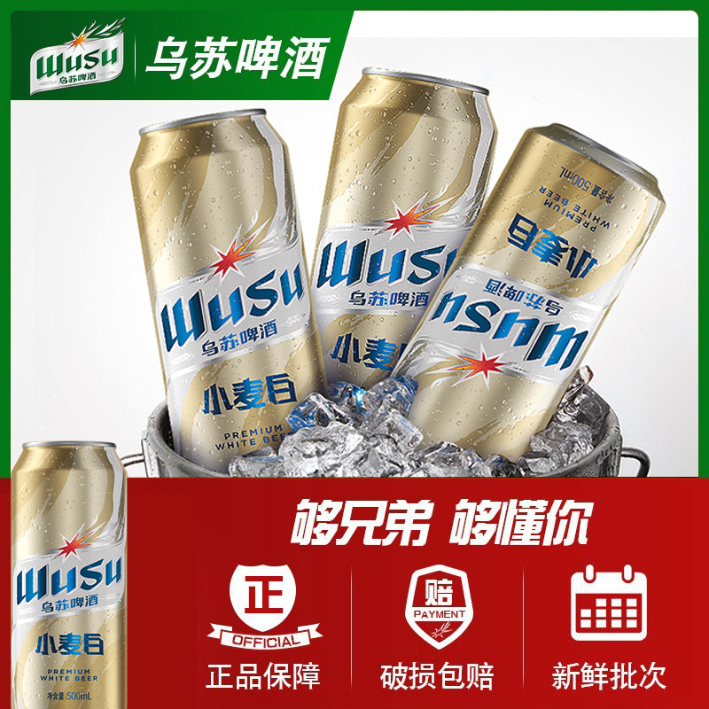 【乌苏啤酒旗舰店】新疆原产乌苏啤酒小麦白啤酒500ml*12罐装整箱-图0