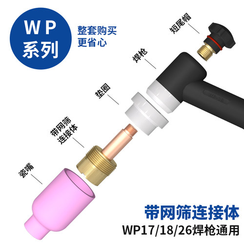 氩弧焊枪配件大全WP带过滤网导流件连接体大中组合陶瓷嘴耐高温 - 图0