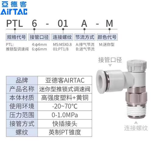 亚德客迷你接头微型调速阀节流阀推锁型PTL4M5A401 6M5 601602A-M - 图1