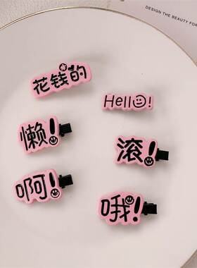 小众趣味搞怪文字鸭嘴夹