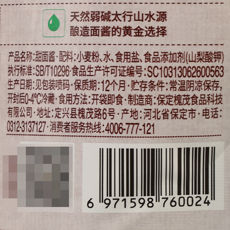 正宗槐茂甜面酱350g*3袋保定特产炸串老北京烤鸭家用炸酱面专用酱 - 图1