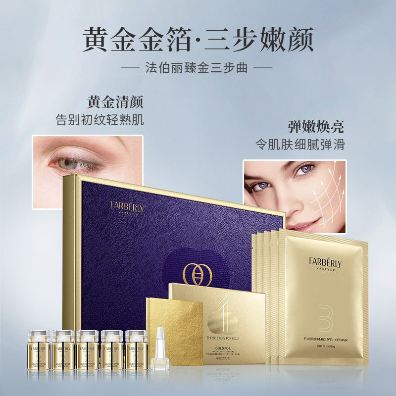 Farberly/法伯丽臻金三步曲黄金六胜多肽精华液面部护理套装