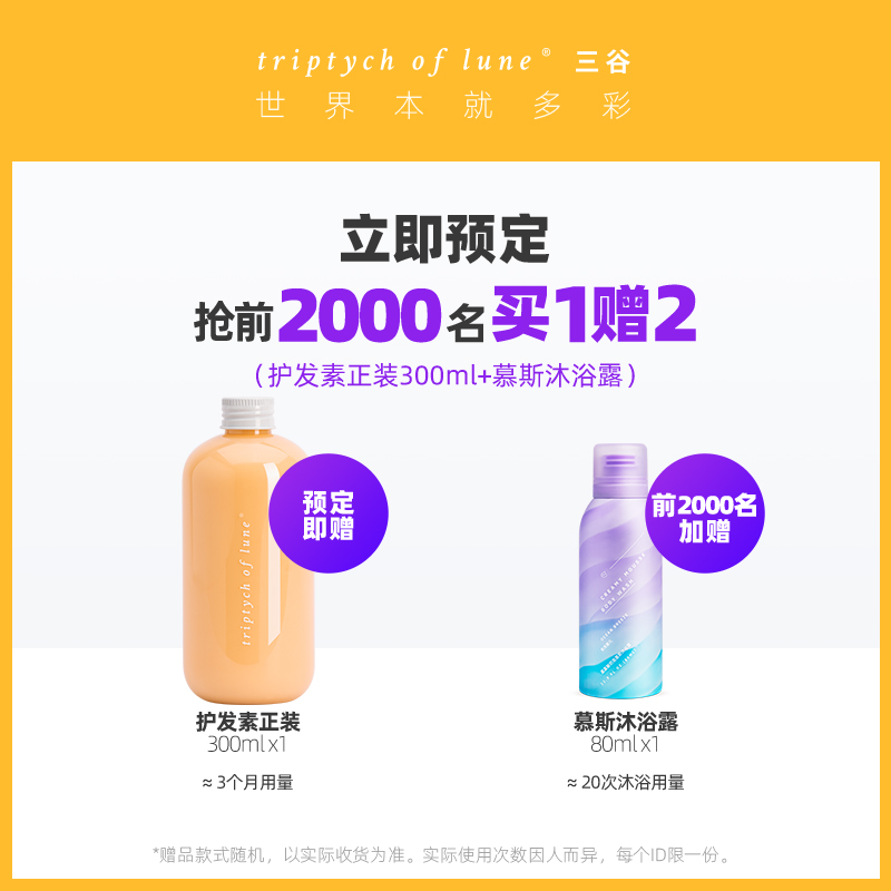 triptychoflune三谷旗舰店【618预售】三谷氨基酸丰盈蓬松控油去屑持久留香洗发水3瓶装0