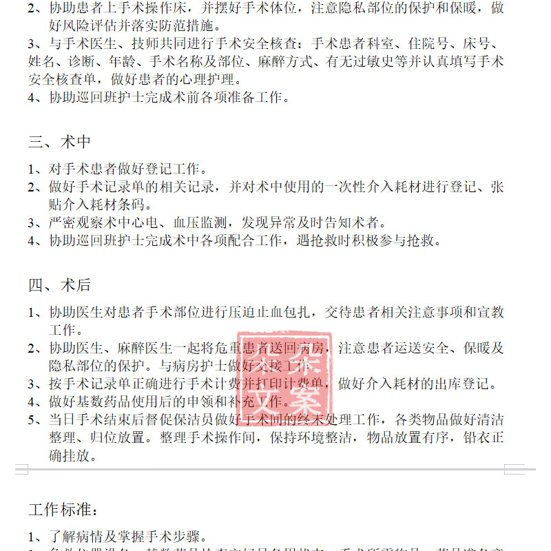 导管室介入手术护理常规心导管室介入诊疗安全核查制度及岗位职责