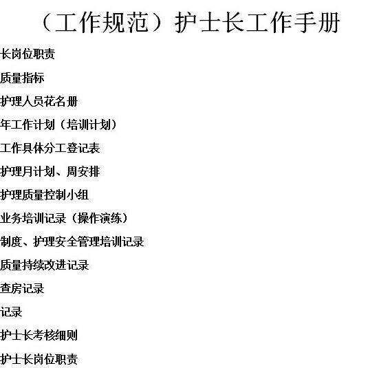 医院康复科护士长工作手册计划本 Word病房护理年度计划工作总结