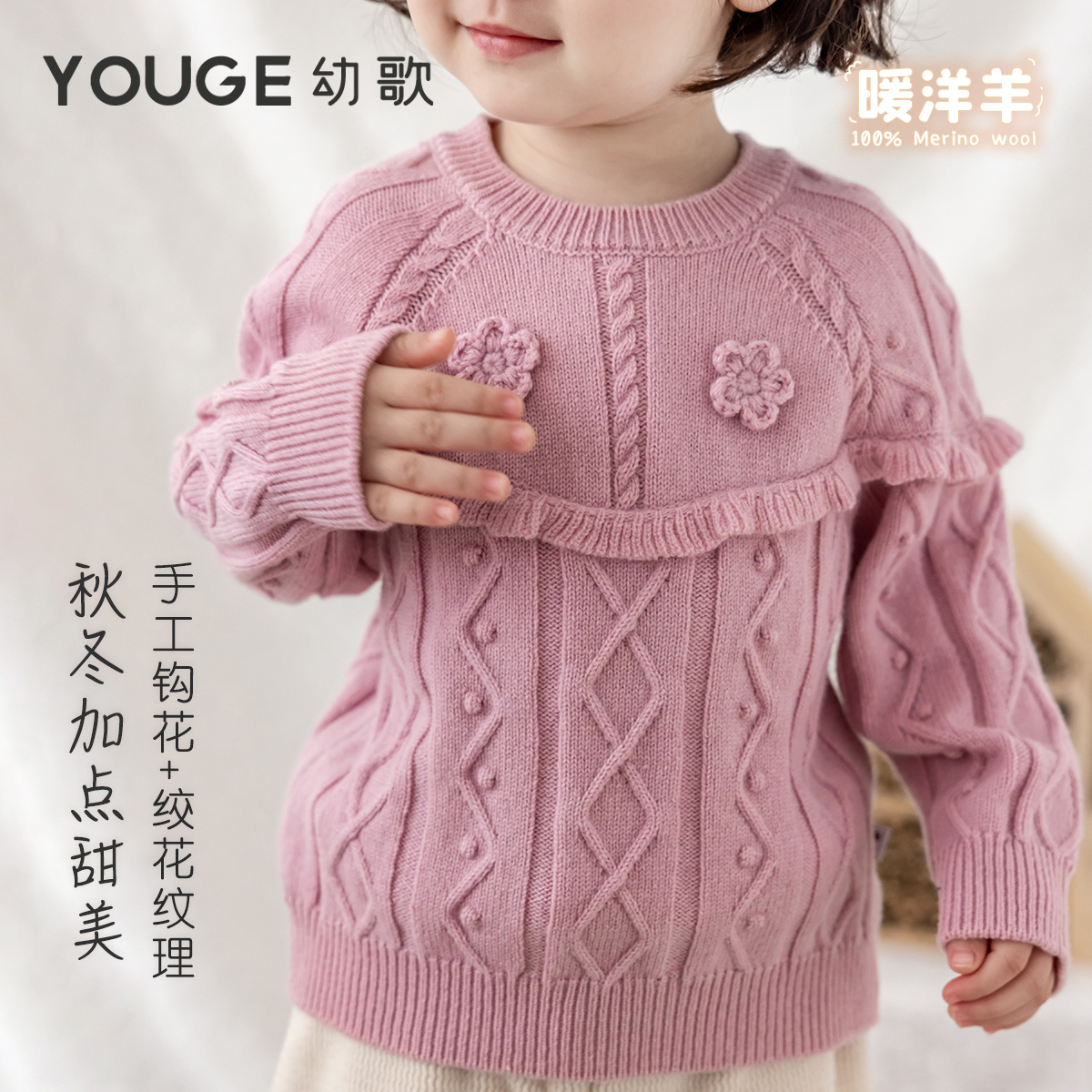 YOUGE幼歌 婴幼儿幼歌甜美绞花钩花宽松羊毛衫亲肤保暖透气上衣潮