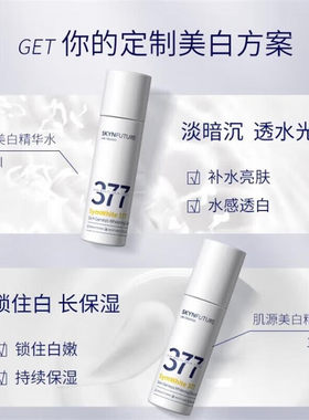 肌肤未来377精华保湿水美白提亮淡斑肤色湿敷水补水保湿爽肤水
