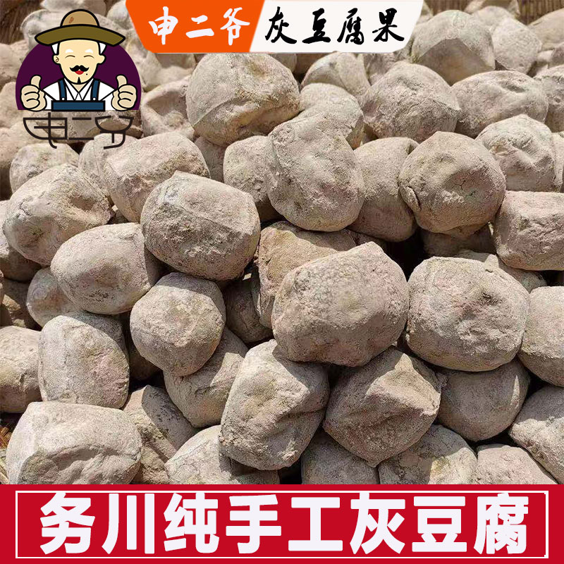 申二爷 贵州特产农家手工灰豆腐务川灰豆腐果凤冈道真正安1斤包邮 - 图1