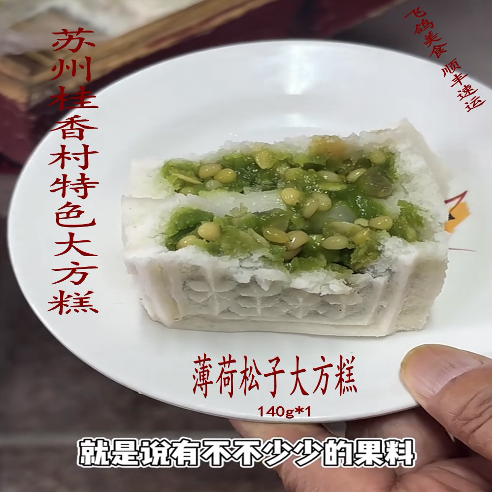 苏州特色糕点桂香村大方糕玫瑰薄荷松子方糕糯叽叽糕点苏州茶点糕