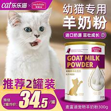 Кошка молоко 麦富迪羊奶粉幼猫猫咪专用宠物营养奶猫孕猫成猫幼猫喝的羊奶