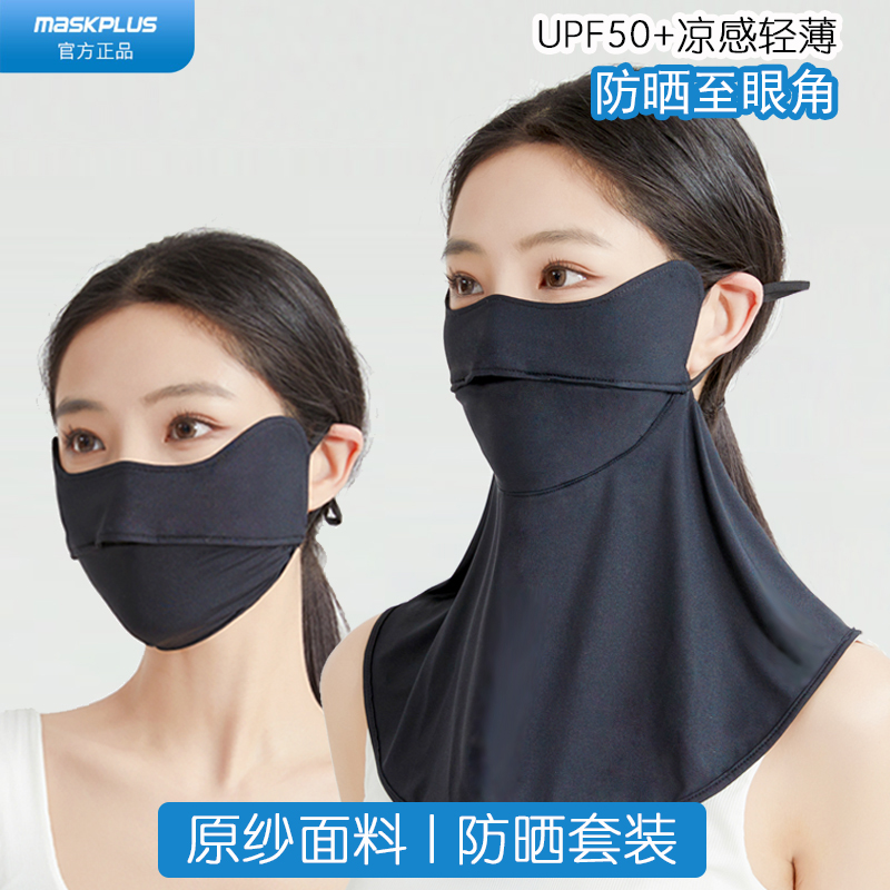 maskplus防晒口罩女护颈防紫外线夏薄款冰丝面罩透气全脸遮阳面纱