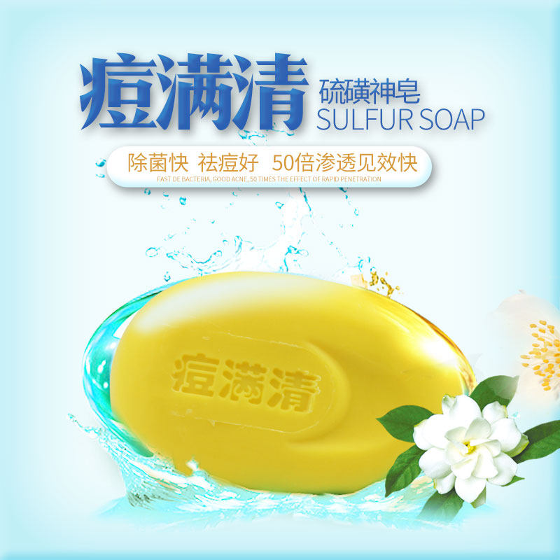 痘满清神硫磺皂洗头洁面皂身体洗面 朴树堂东莞香皂