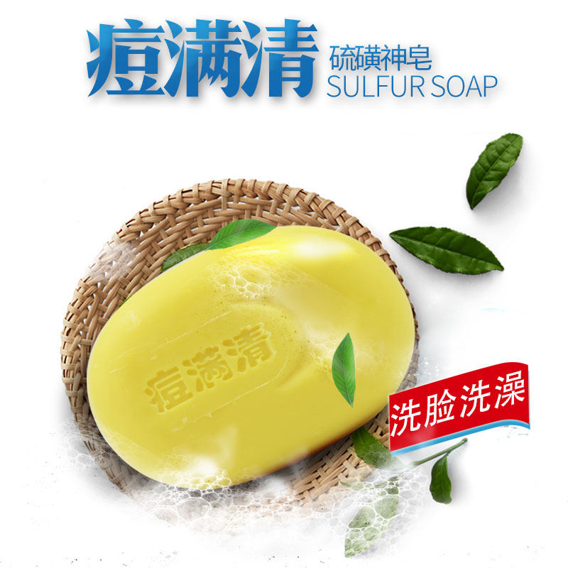 痘满清神硫磺皂洗头洁面皂身体洗面 朴树堂东莞香皂