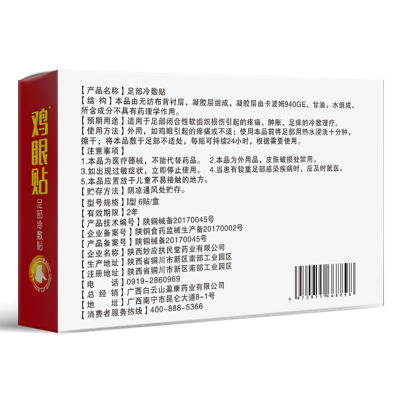 白云山鸡眼贴去脚趾鸡茧脚丁鸡眼膏 朴树堂东莞足贴