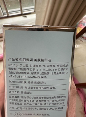 （实体店发货）——佰春妍美肤精华液  沁润肌肤、透润细腻肌肤