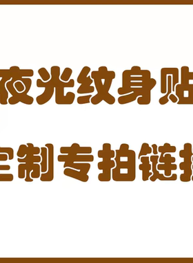 闪粉夜光纹身贴定制专拍