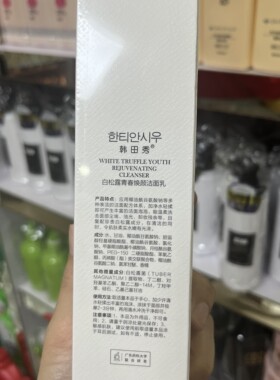 韩田秀白松露青春焕颜洁面乳通用